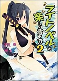 ライトノベルの樂しい書き方 2 (GA文庫) (文庫)