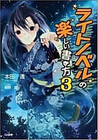 ライトノベルの樂しい書き方 3 (GA文庫) (文庫)