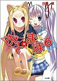 おと×まほ 6 (GA文庫) (文庫)