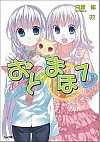 おと×まほ 7 (GA文庫) (文庫)