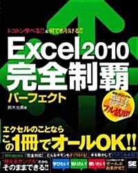 Excel 2010 完全制覇パ-フェクト (大型本)