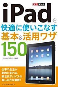 できるポケット iPadを快適に使いこなす 基本&活用ワザ150 (單行本(ソフトカバ-))