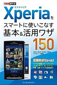 できるポケット Xperiaをスマ-トに使いこなす基本&活用ワザ150 (單行本(ソフトカバ-))