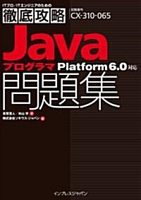 徹底攻略Javaプログラマ問題集Platform 6.0對應 (單行本(ソフトカバ-))