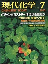 現代化學 2010年 07月號 [雜誌] (月刊, 雜誌)