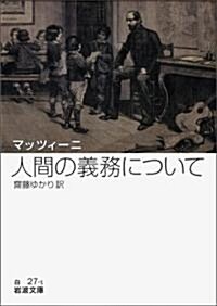 マッツィ-ニ 人間の義務について (巖波文庫) (巖波文庫 白 27-1) (文庫)