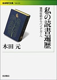 私の讀書遍歷――猿飛佐助からハイデガ-へ (巖波現代文庫) (巖波現代文庫 社會 203) (文庫)