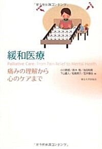 緩和醫療―痛みの理解から心のケアまで (單行本)