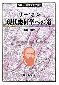 リ-マン現代幾何學への道 (雙書·大數學者の數學 4) (單行本)