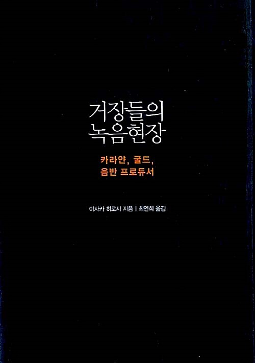 [중고] 거장들의 녹음현장