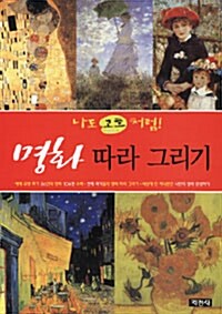 명화 따라 그리기