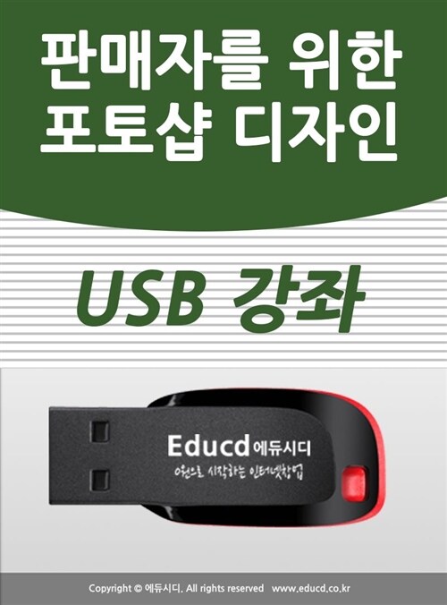 옥션 지마켓 쇼핑몰 판매자를 위한 포토샵 디자인 usb( 상품사진 & 상품 상세페이지 제작 )