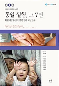 통일 실험, 그 7년 (양장)