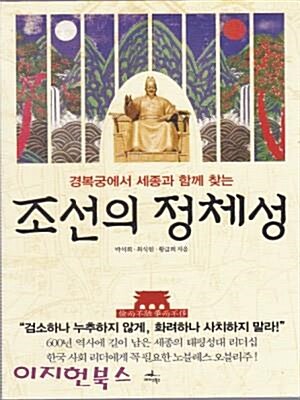 [중고] 조선의 정체성