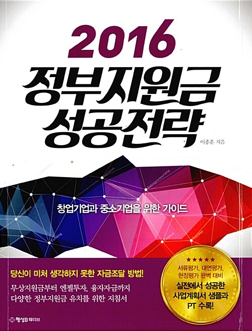 2016 정부지원금 성공전략