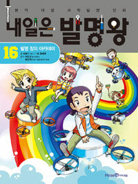 내일은 발명왕 16