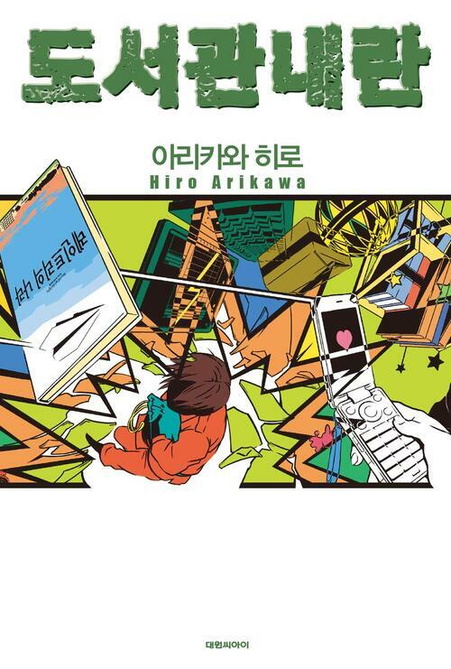 도서관 내란