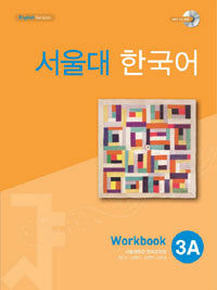 서울대 한국어 3A :workbook 