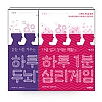 [세트] 하루 1분 심리게임 + 하루 1분 두뇌게임 세트 - 전2권