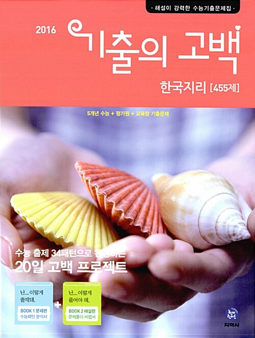 기출의 고백 한국지리 455제 (2016년)