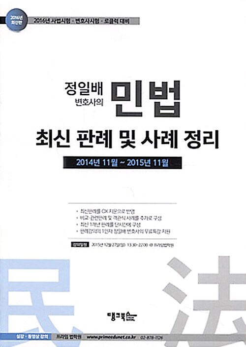 2016 정일배 변호사의 상.하반기 민법 최신 판례 및 사례 정리