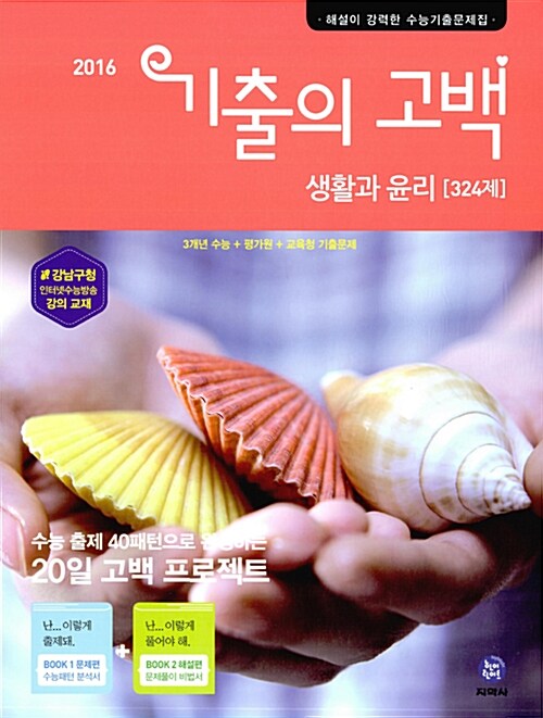 기출의 고백 생활과 윤리 324제 (2016년)