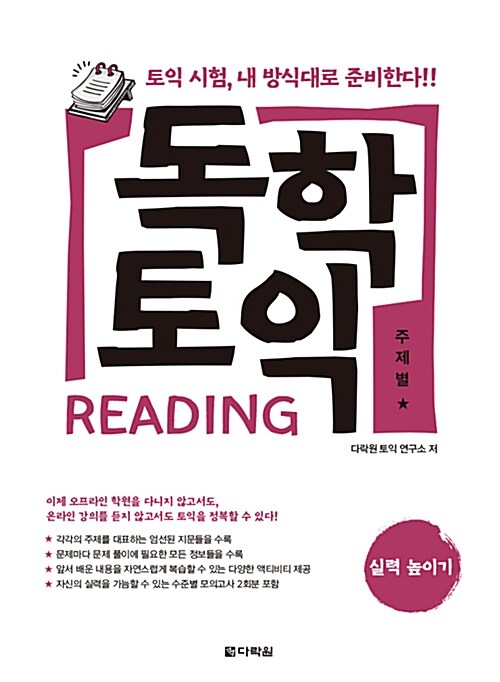 [중고] 독학 토익 Reading 실력 높이기