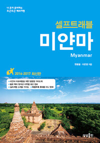 (셀프트래블) 미얀마 =Myanmar 