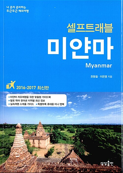 [중고] 미얀마 셀프 트래블