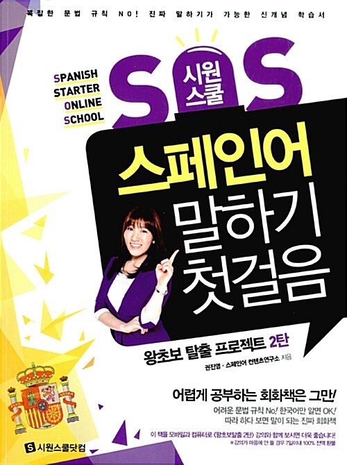 (시원스쿨 SOS) 스페인어 말하기 첫걸음 : 왕초보 탈출 프로젝트. 2탄