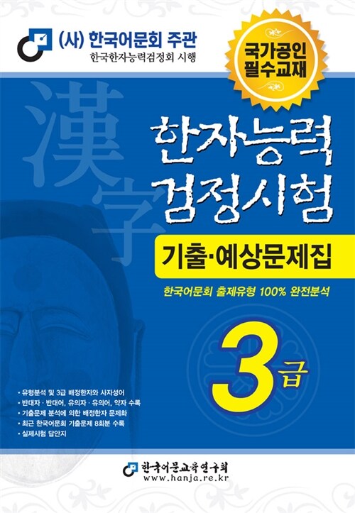 [중고] 2016 한자능력검정시험 기출예상문제집 3급 (8절)