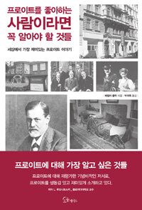 프로이트를 좋아하는 사람이라면 꼭 알아야 할 것들 :세상에서 가장 재미있는 프로이트 이야기 