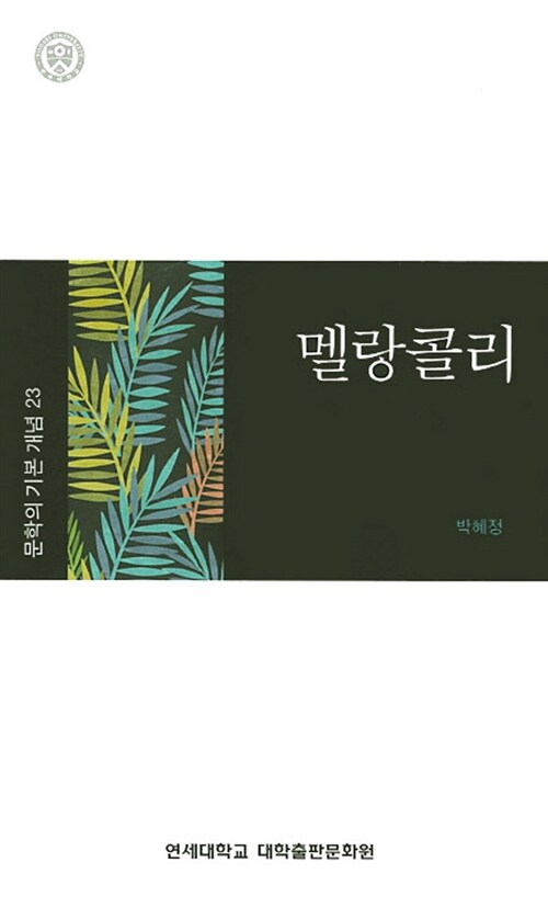 멜랑콜리