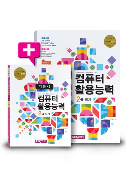 2016 컴퓨터활용능력 2급 필기 - 전2권