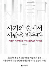 사기의 숲에서 사람을 배우다 :사마천이 가르쳐주는 거의 모든 인간사의 해법 