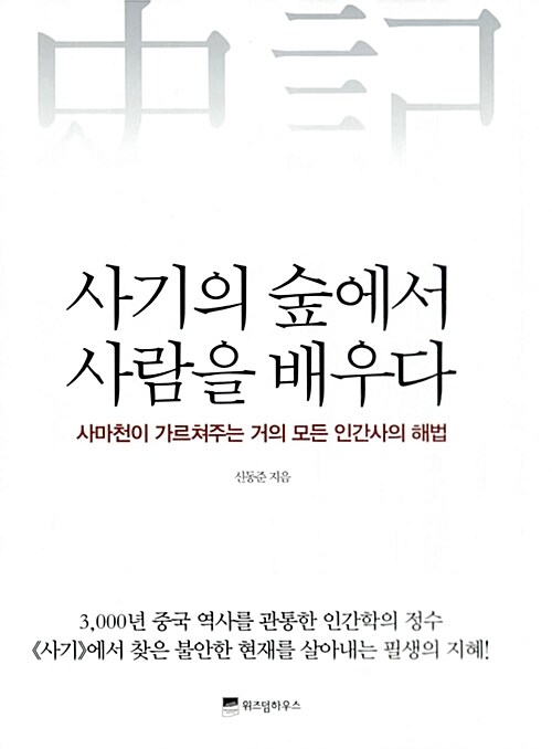 [중고] 사기의 숲에서 사람을 배우다