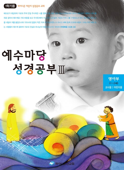 예수마당 성경공부 3 : 영아부 1~2세 교사용 어린이용