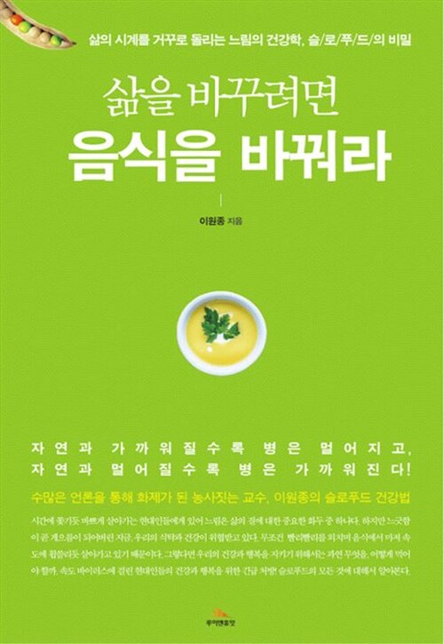 삶을 바꾸려면 음식을 바꿔라