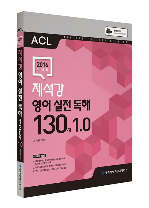[중고] 2016 ACL 제석강 영어 실전독해 130제 1.0