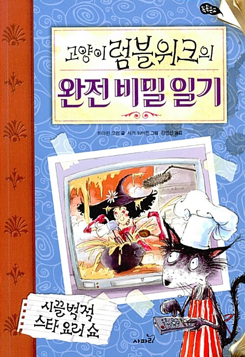 고양이 럼블위크의 완전 비밀 일기 : 시끌벅적 스타 요리 쇼