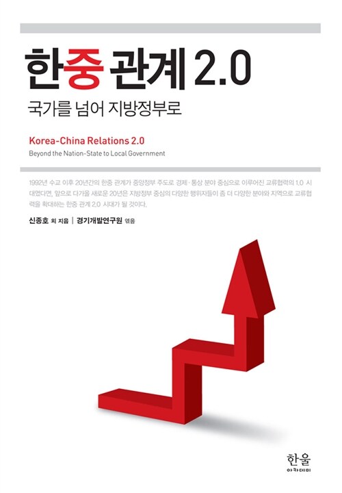 한중 관계 2.0 (반양장)