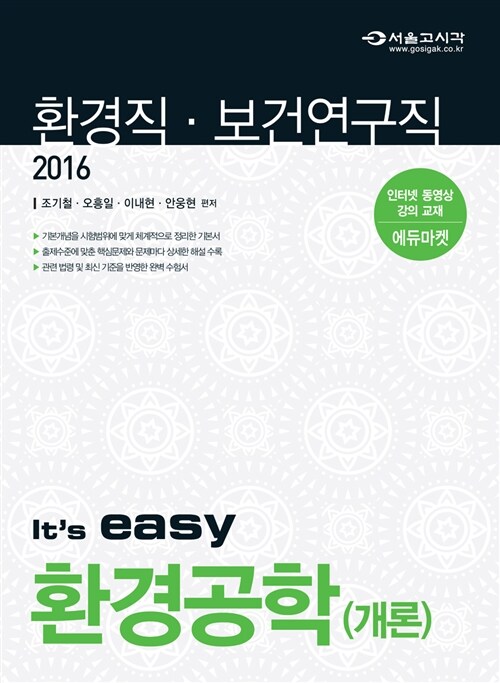 [중고] 2016 It‘s easy 환경직 환경공학(개론)