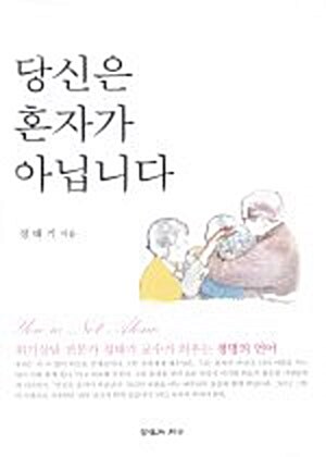 당신은 혼자가 아닙니다