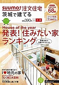 SUUMO注文住宅 茨城で建てる 2016年冬春號 (雜誌, 季刊)