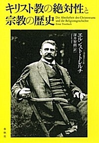 キリスト敎の絶對性と宗敎の歷史 (單行本)