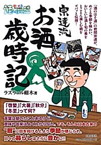 『酒のほそ道』宗達流  お酒歲時記 (單行本(ソフトカバ-))