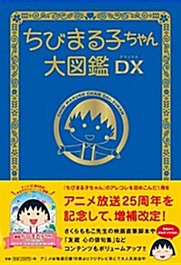 ちびまる子ちゃん大圖鑑DX (單行本(ソフトカバ-))