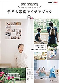 子ども寫眞アイデアブック―撮る·整理·飾るがすぐにマネできる! - (單行本(ソフトカバ-))