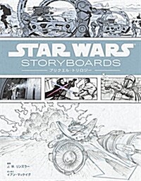 Star Wars Storyboards: プリクエル·トリロジ-(ハ-ドカバ-) (大型本)