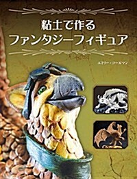 粘土で作るファンタジ-フィギュア (大型本)